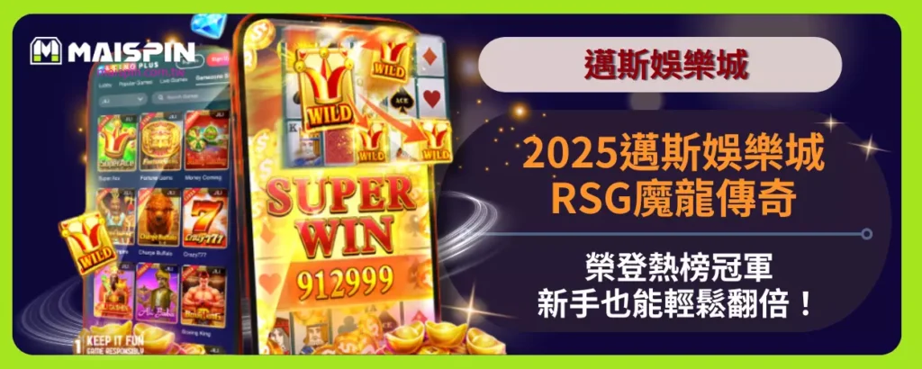 2025邁斯娛樂城RSG魔龍傳奇榮登熱榜冠軍，新手也能輕鬆翻倍！
