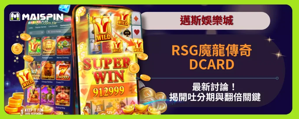 邁斯娛樂城RSG魔龍傳奇DCARD最新討論！揭開吐分期與翻倍關鍵