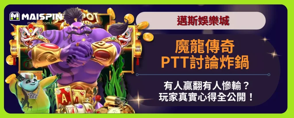 魔龍傳奇PTT討論炸鍋！有人贏翻有人慘輸？玩家真實心得全公開！