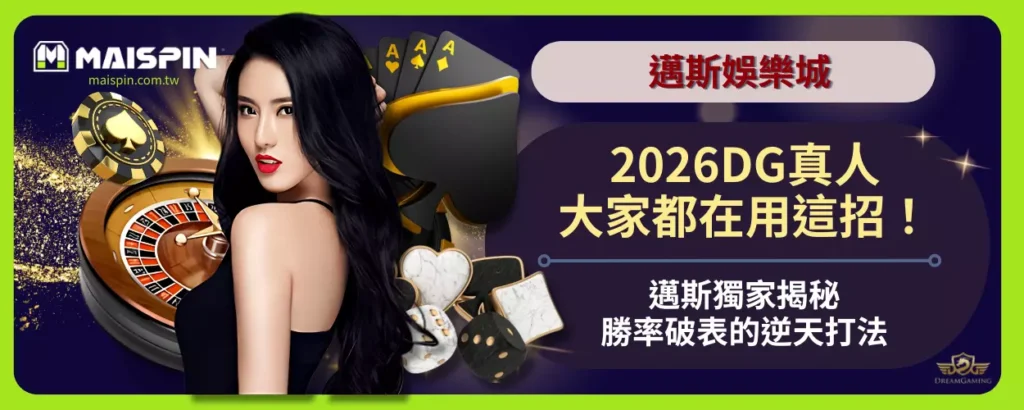 2026DG真人大家都在用這招！
