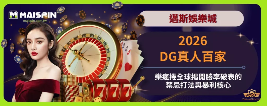 2026DG真人百家樂瘋捲全球！