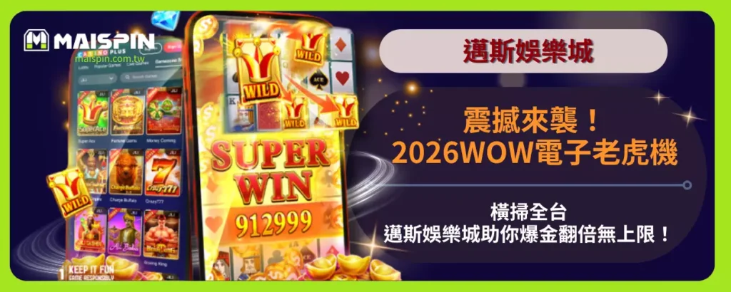 震撼來襲！2026WOW電子老虎機橫掃全台