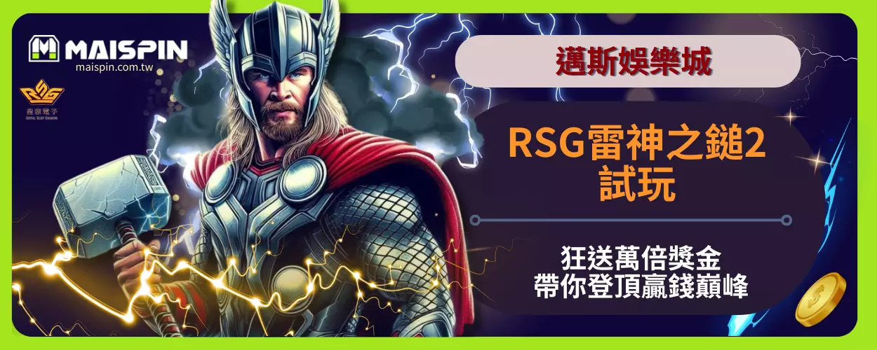RSG雷神之鎚2試玩狂送萬倍獎金