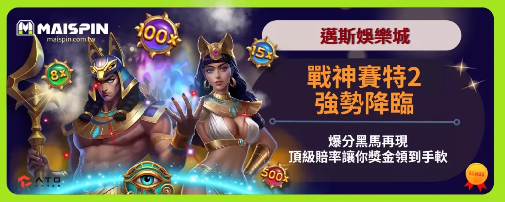 戰神賽特2強勢降臨！爆分黑馬再現