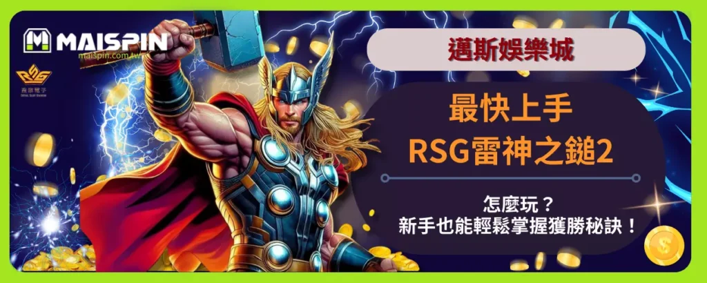 最快上手！RSG雷神之鎚2怎麼玩？