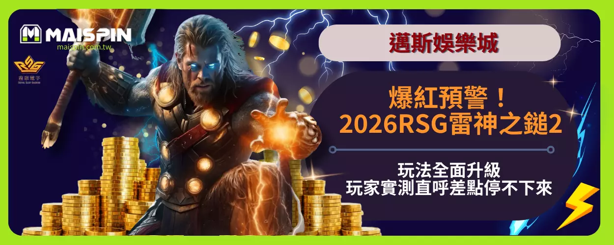 爆紅預警！2026RSG雷神之鎚2玩法全面升級