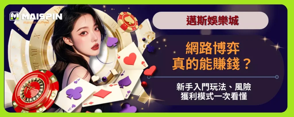 網路博弈真的能賺錢？