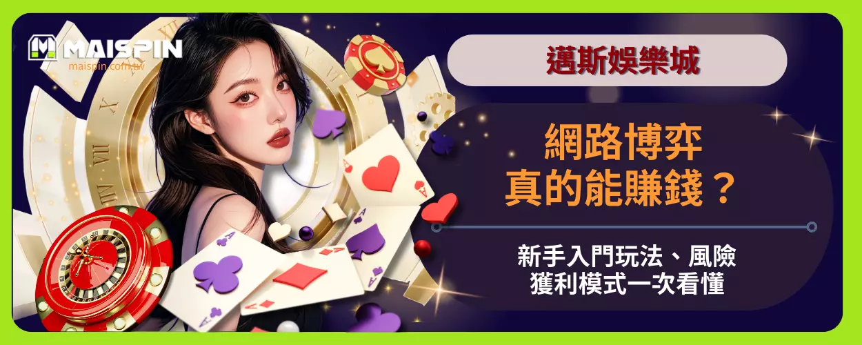 網路博弈真的能賺錢？