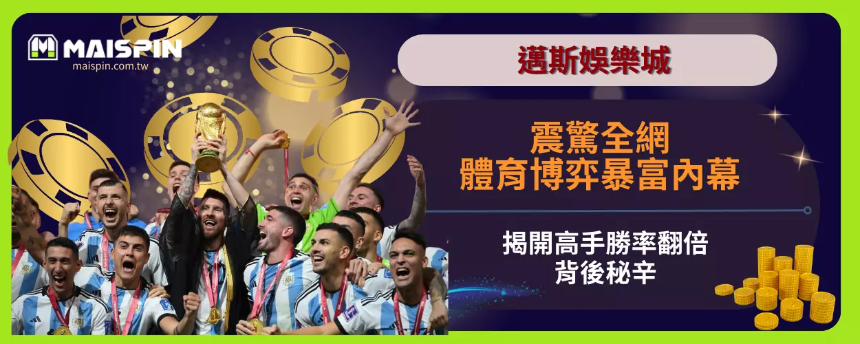 震驚全網！體育博弈暴富內幕