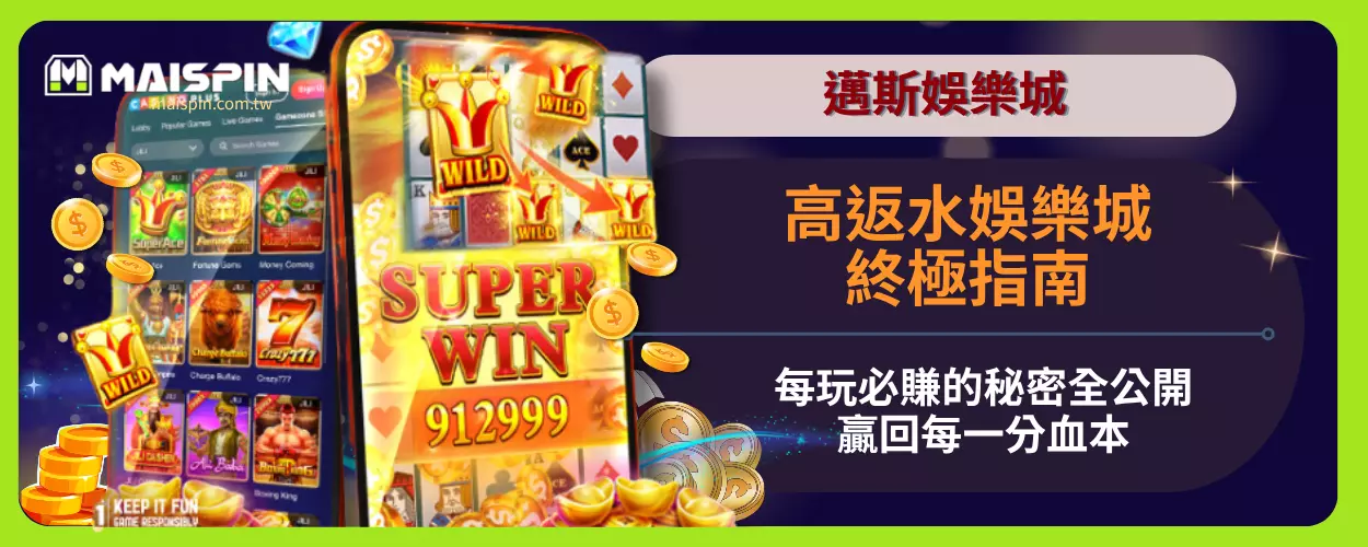 【高返水娛樂城終極指南】