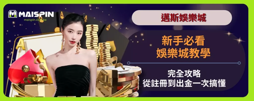 新手必看！娛樂城教學完全攻略