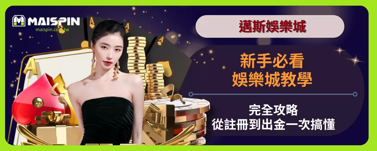 新手必看！娛樂城教學完全攻略
